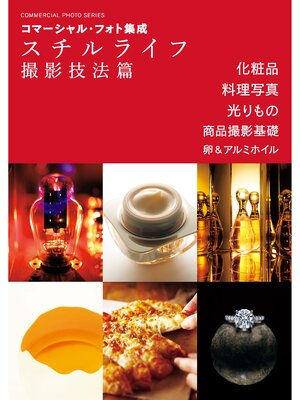 cover image of コマーシャル・フォト集成 スチルライフ撮影技法篇